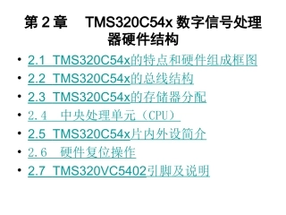 第2章  TMS320C54x数字信号处理器硬件结构