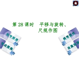 第28课时 平移与旋转、尺规作图