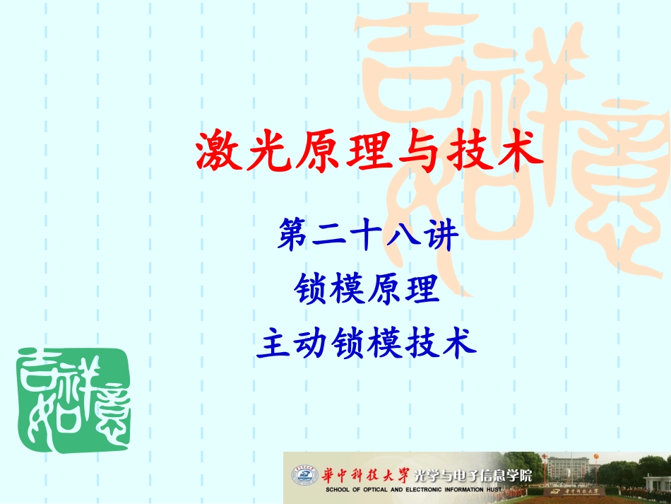 第28讲 锁模原理&主动锁模技术_第1页