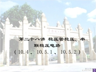 第28讲 稳压管稳压、串联型稳压电路