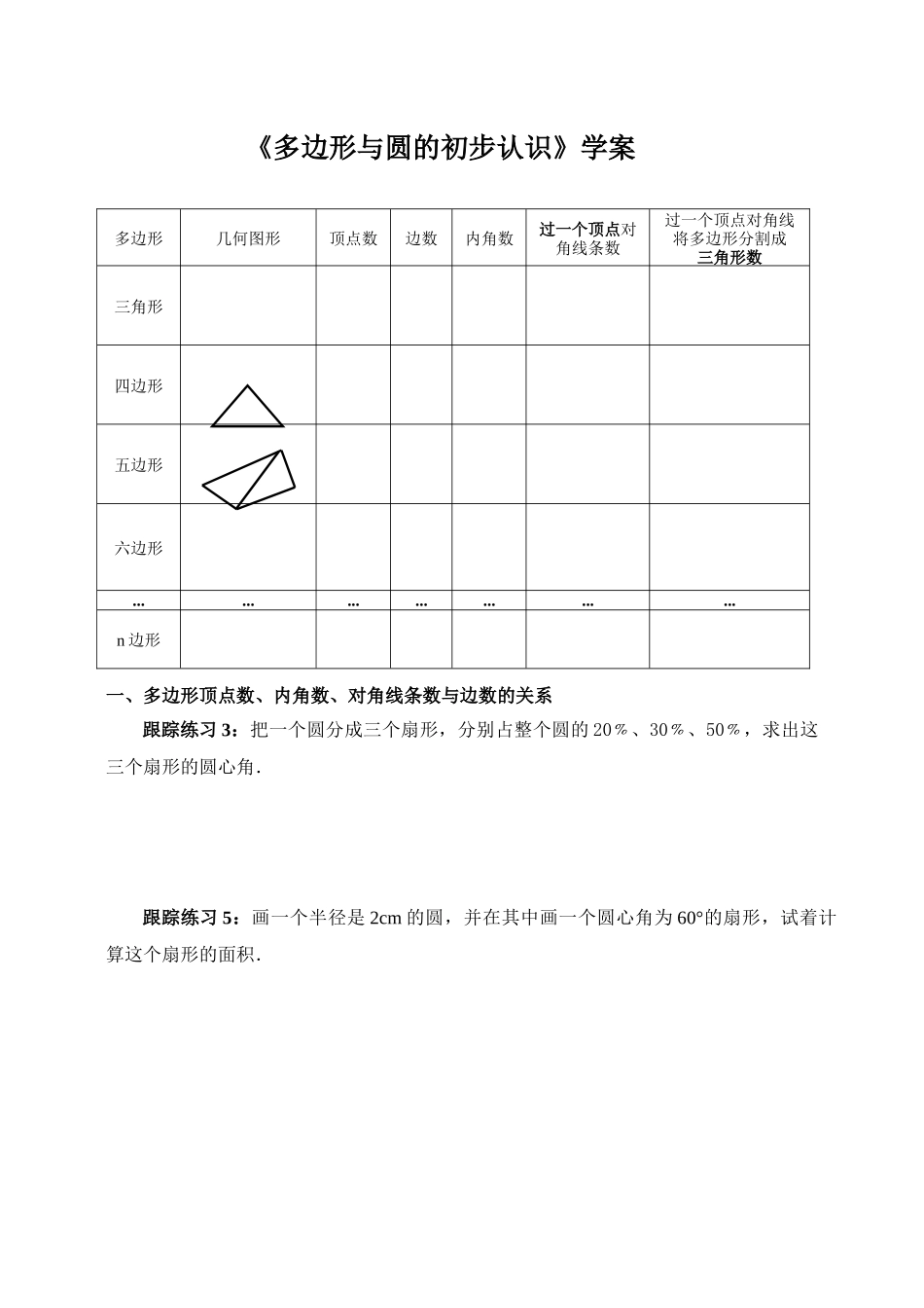 《多边形与圆的初步认识》学案_第1页