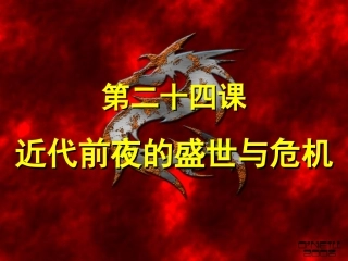 第24课近代前夜的盛世与危机