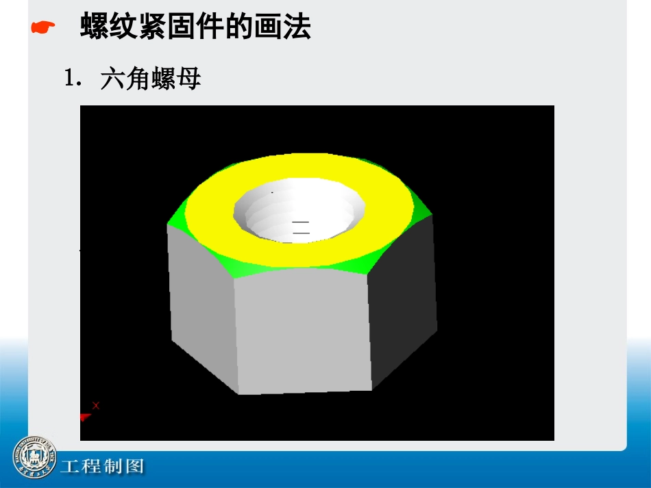 第20讲 螺纹紧固件及其装配图_第3页