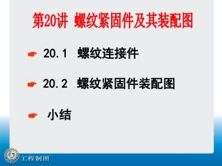 第20讲 螺纹紧固件及其装配图