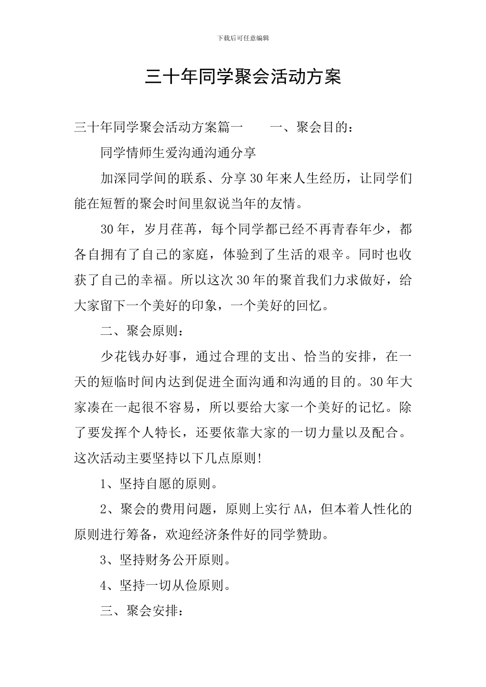 三十年同学聚会活动方案_第1页