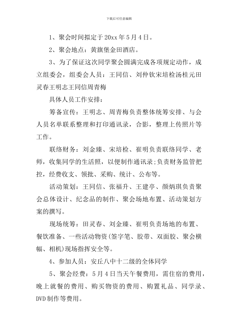 三十年同学聚会活动方案_第2页