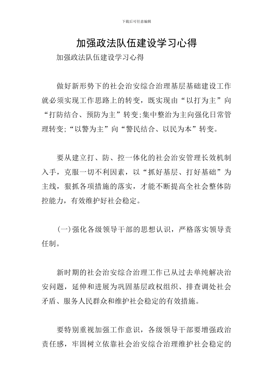 加强政法队伍建设学习心得_第1页