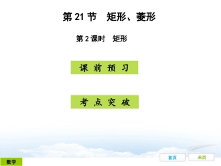 第21节：矩形、菱形：第2课时