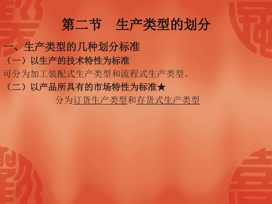 第2.2节 生产类型的划分_第1页