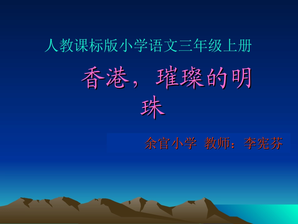 第24、香港璀璨的明珠-优秀课件_第1页