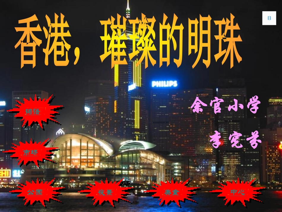 第24、香港璀璨的明珠-优秀课件_第3页