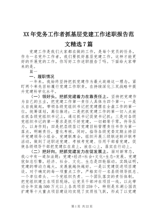 XX年党务工作者抓基层党建工作述职报告范文精选7篇