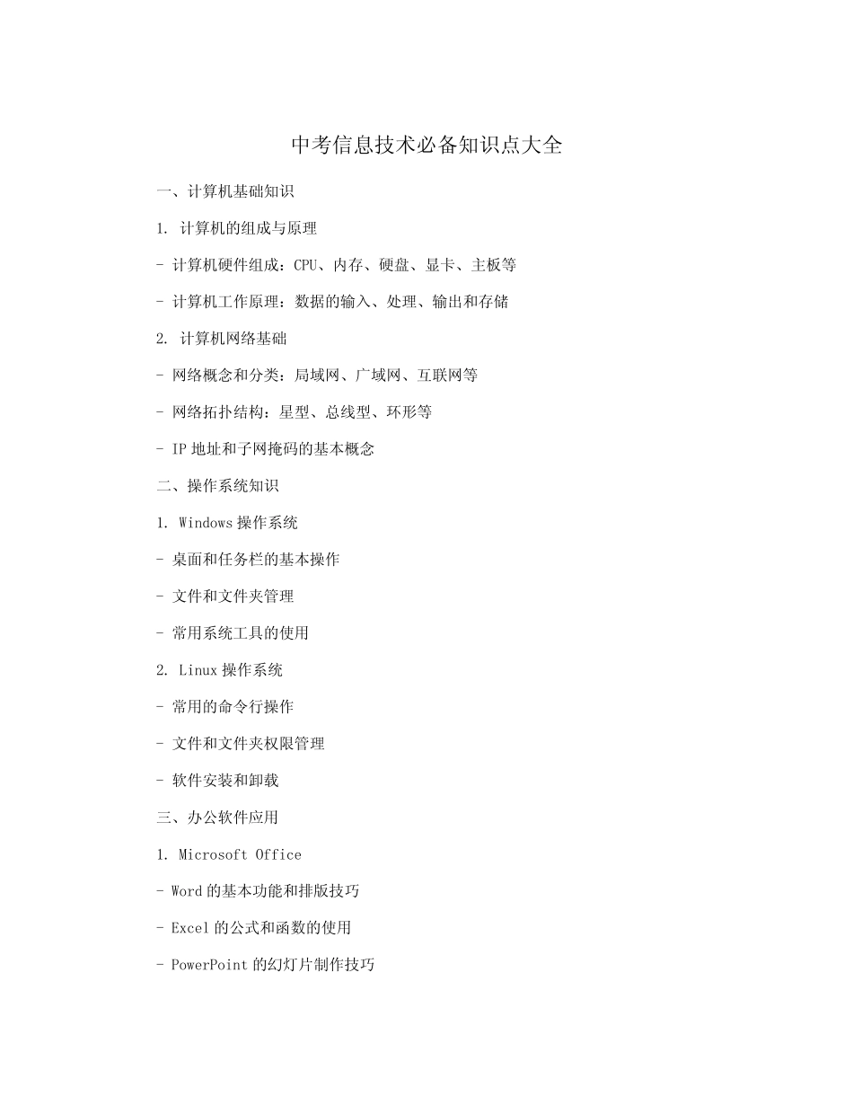 中考信息技术必备知识点大全 _第1页