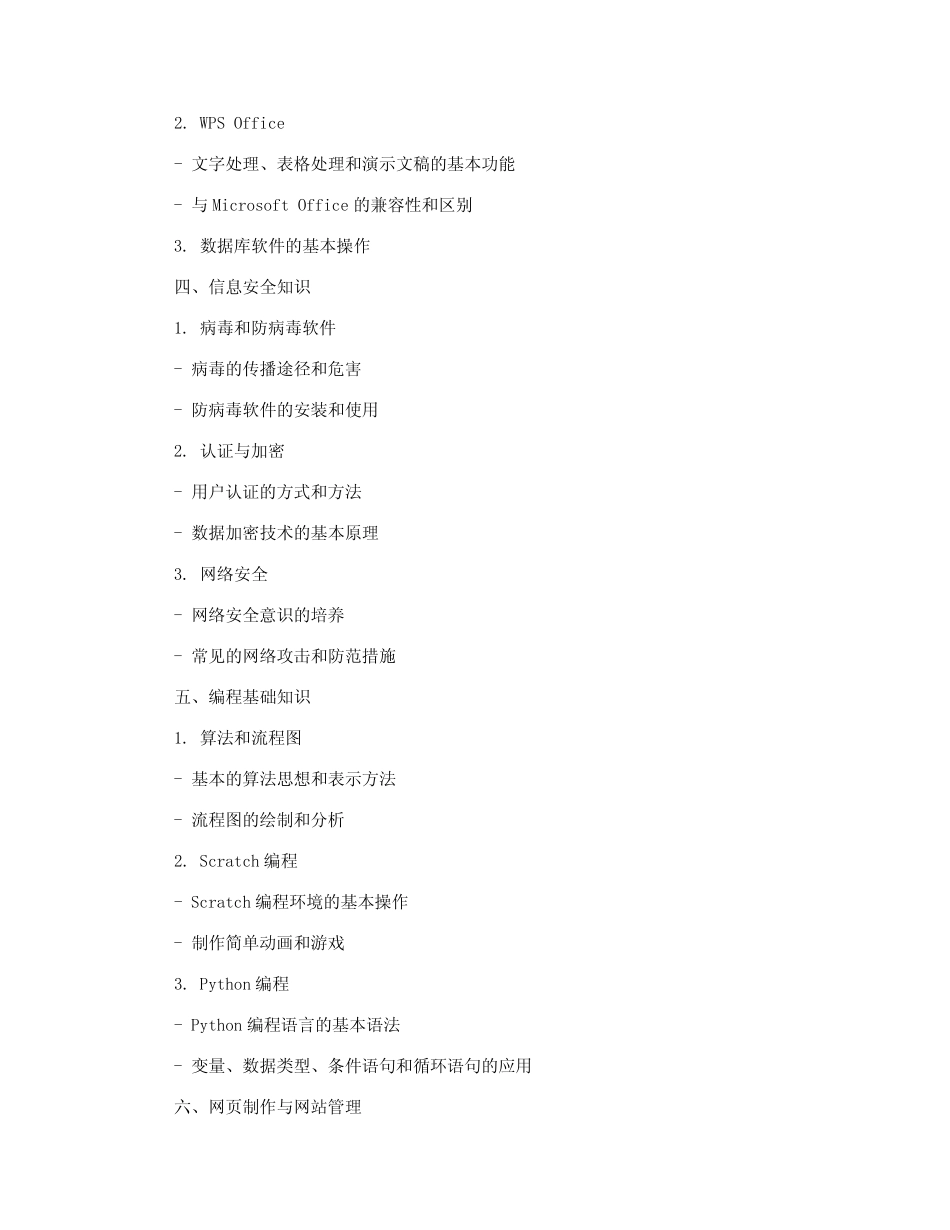 中考信息技术必备知识点大全 _第2页