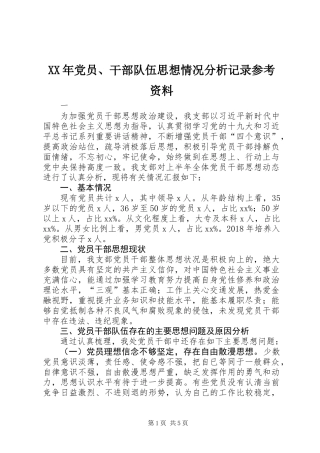 XX年党员、干部队伍思想情况分析记录参考资料