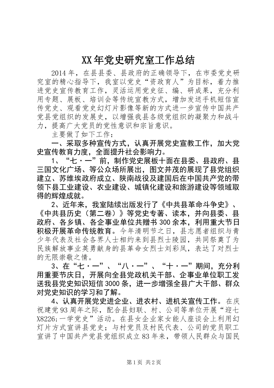 XX年党史研究室工作总结_第1页