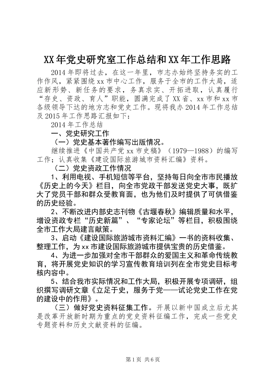 XX年党史研究室工作总结和XX年工作思路_第1页