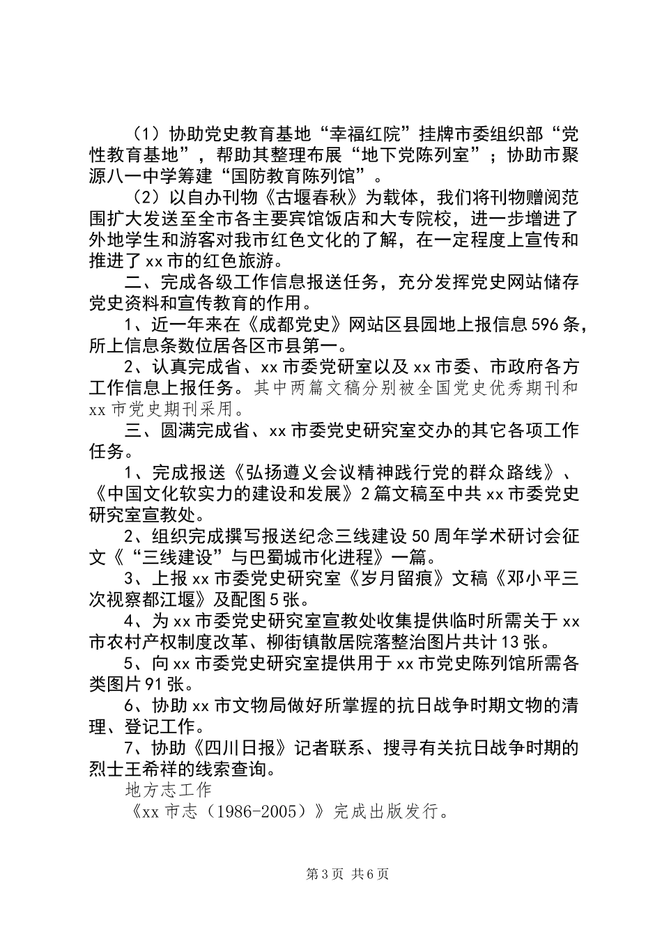 XX年党史研究室工作总结和XX年工作思路_第3页