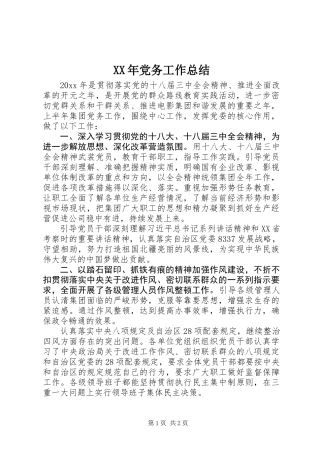 XX年党务工作总结