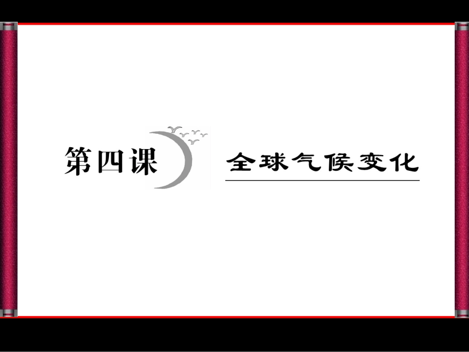 第1部分   第2章---第4课_第1页