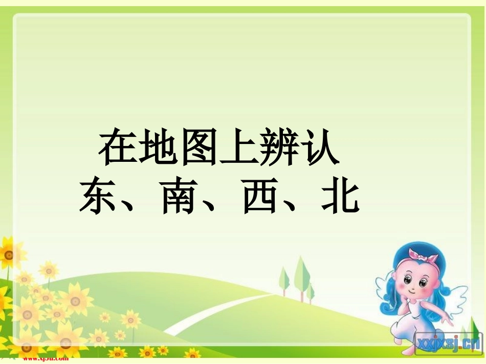 第1课时《在地图上辨认东、南、西、北》PPT课件_第2页