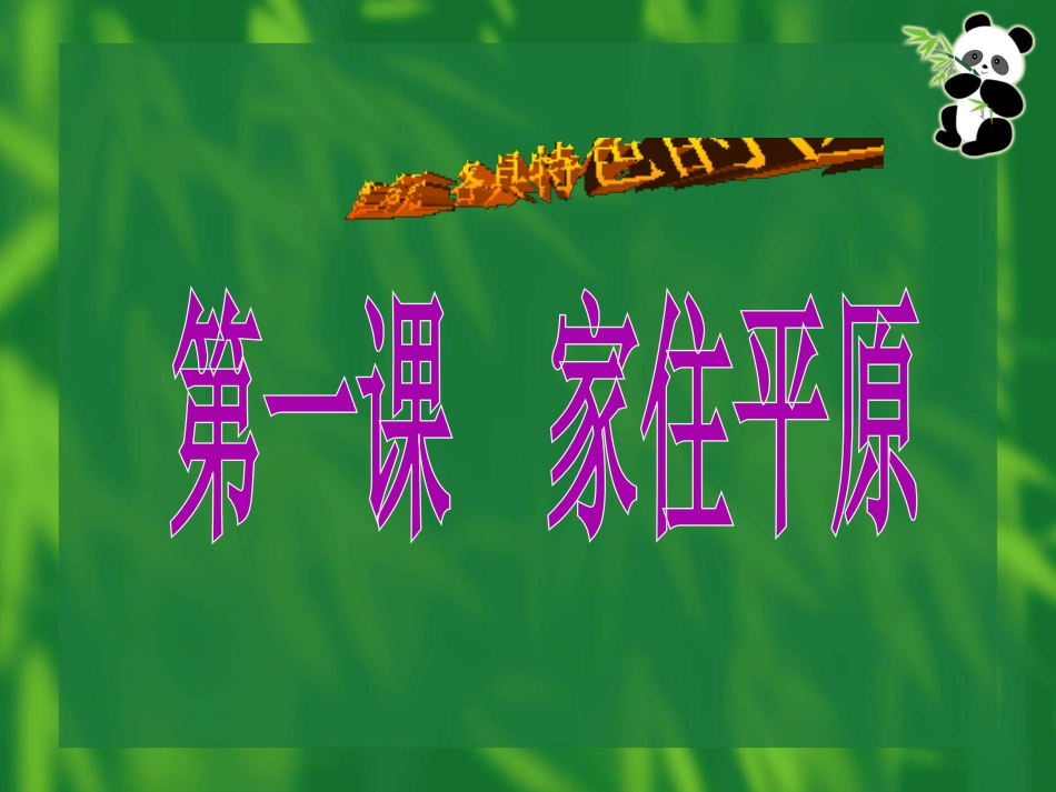 第1课--家住平原-初一历史与社会课件_第1页