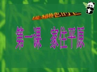 第1课--家住平原-初一历史与社会课件