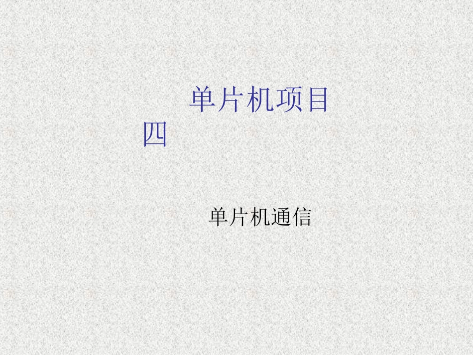 第1讲串口工作方式1_第1页