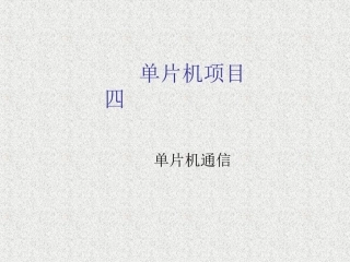 第1讲串口工作方式1