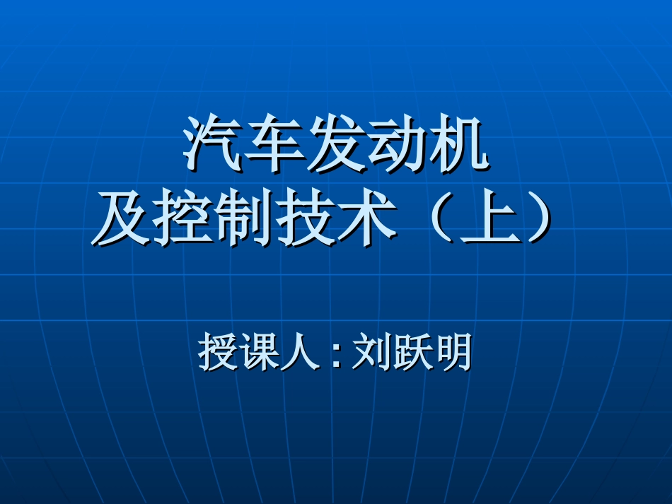 第1章发动机结构与工作原理1_第1页