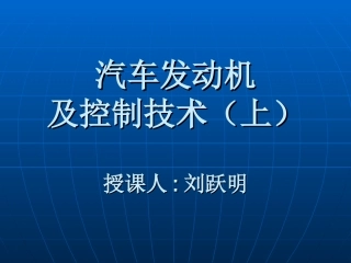 第1章发动机结构与工作原理1