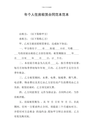 年个人住房租赁合同范本范本