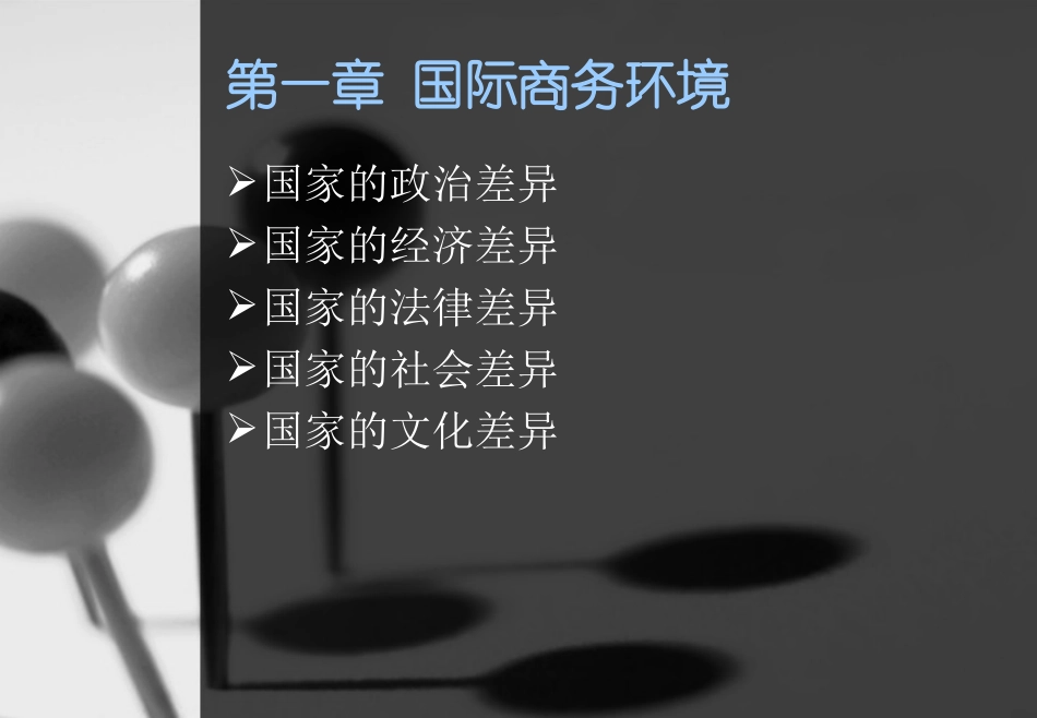 第1章国际商务环境_第1页