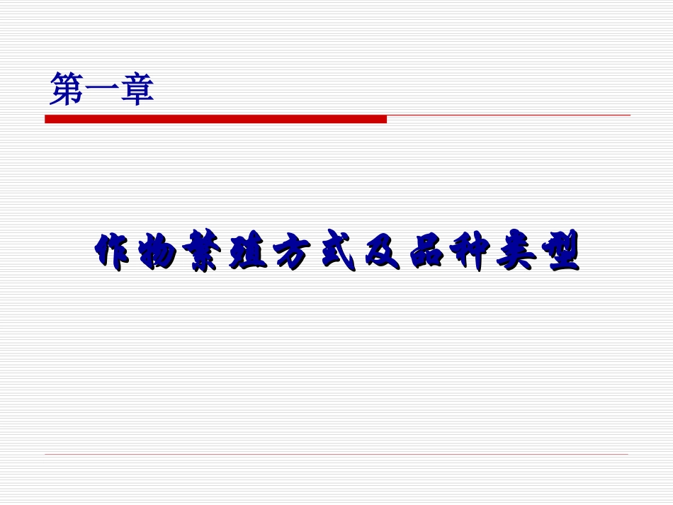 第1章-作物的繁殖方式及品种类型_第1页