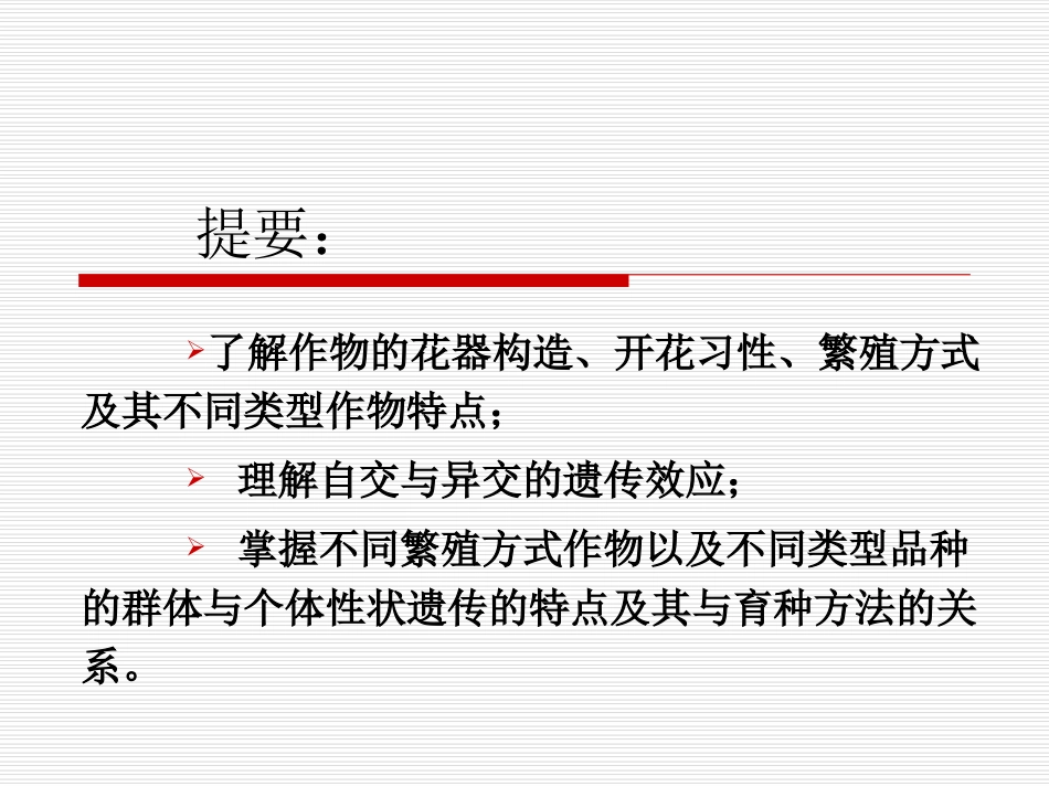 第1章-作物的繁殖方式及品种类型_第2页