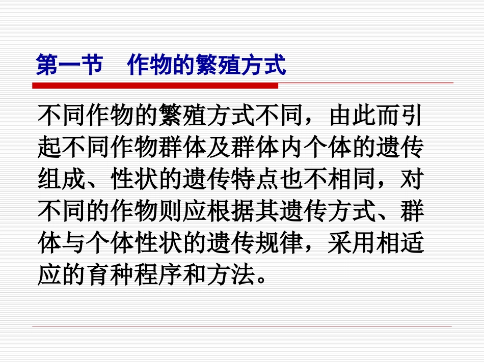 第1章-作物的繁殖方式及品种类型_第3页