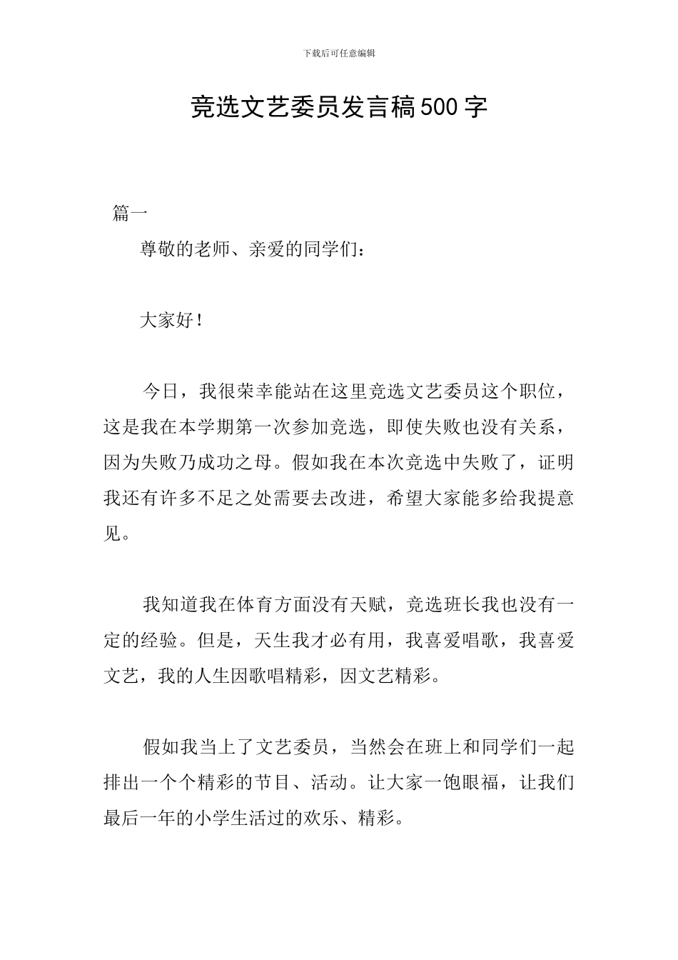 竞选文艺委员发言稿500字_第1页