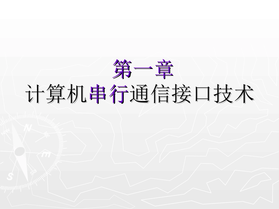 第1章计算机串行通信接口技术11_第2页
