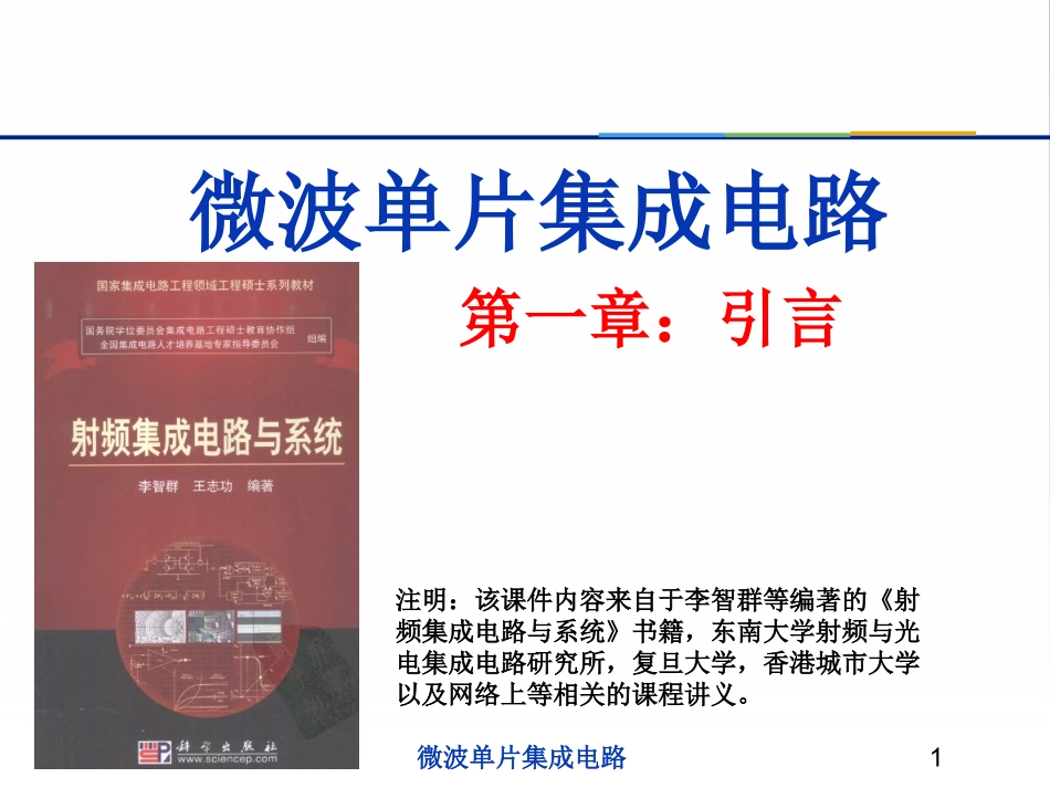 第1章_射频集成电路概述V2013_第1页