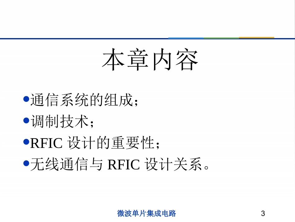 第1章_射频集成电路概述V2013_第3页