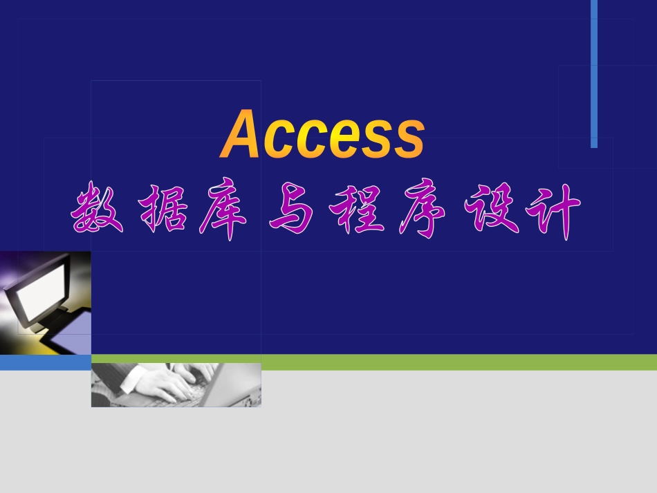 第1章 数据库基础知识_第1页