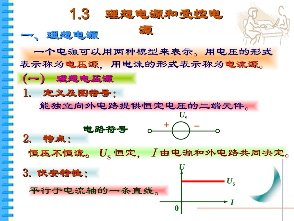第1章-2(理想电源、电路等效)_第1页