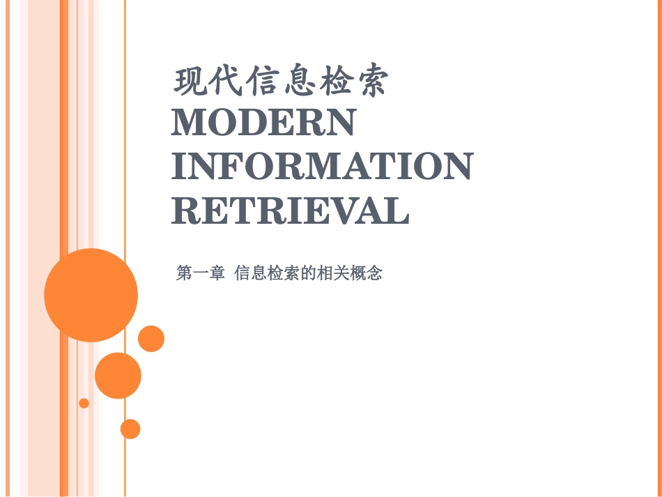 第1章 信息检索的相关概念_第1页