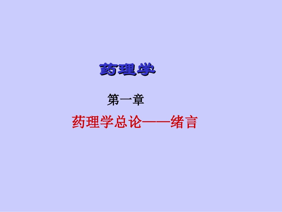 第1章 药理学总论-绪言_第1页