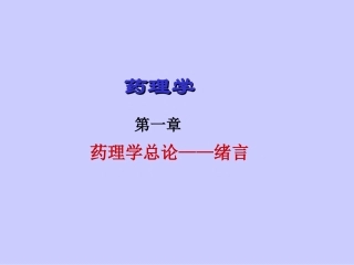 第1章 药理学总论-绪言