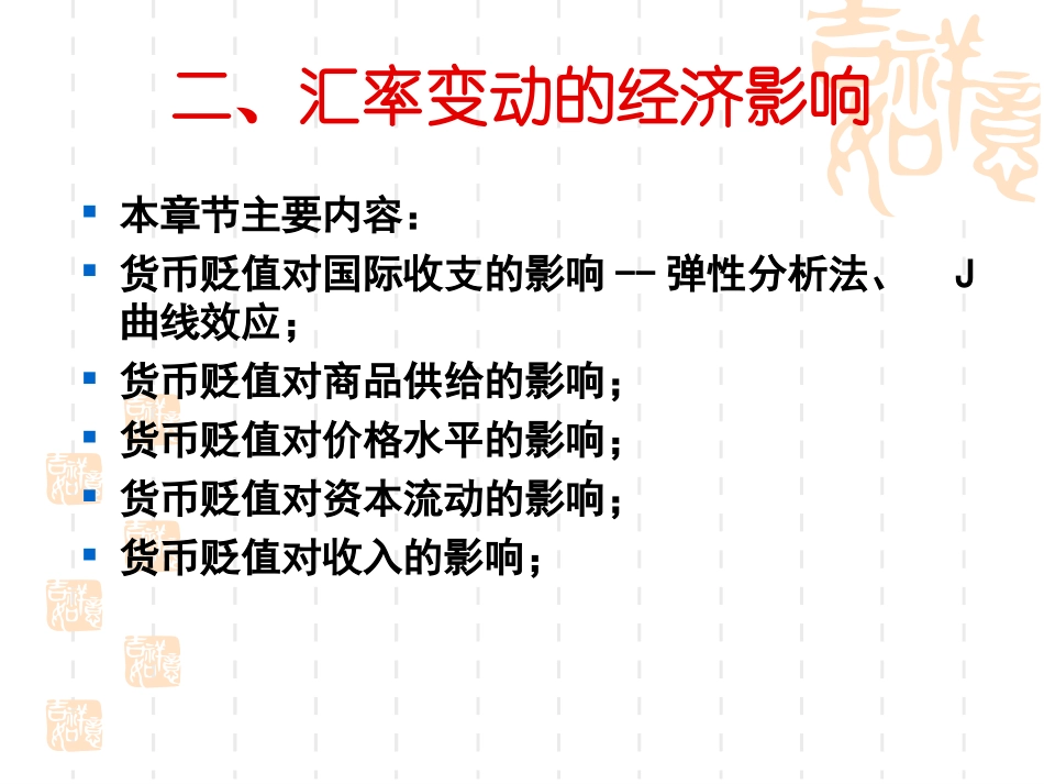 第1章 外汇与汇率-汇率变动的经济影响_第1页