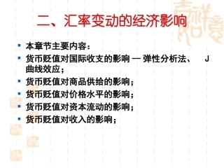 第1章 外汇与汇率-汇率变动的经济影响