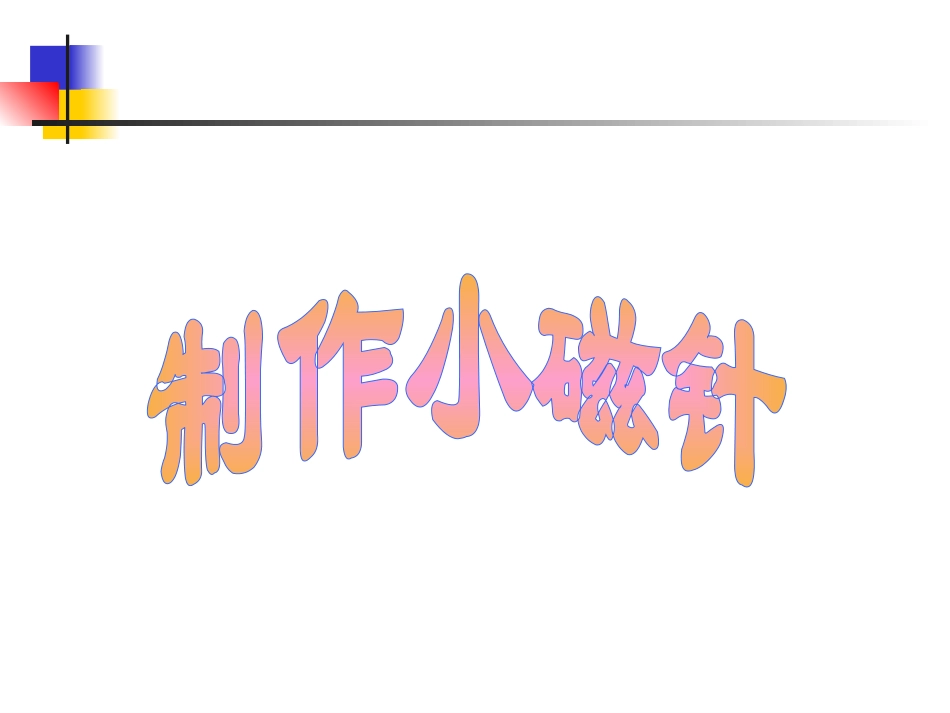 翼教版科学三下《制作小磁针》_第1页