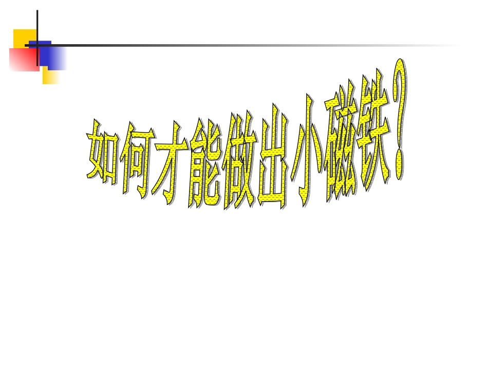 翼教版科学三下《制作小磁针》_第2页