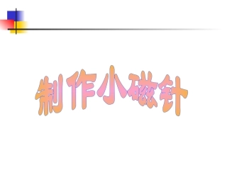 翼教版科学三下《制作小磁针》